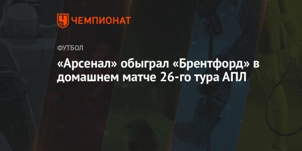 Brentford – Arsenal: Emocje i Analiza Meczowa